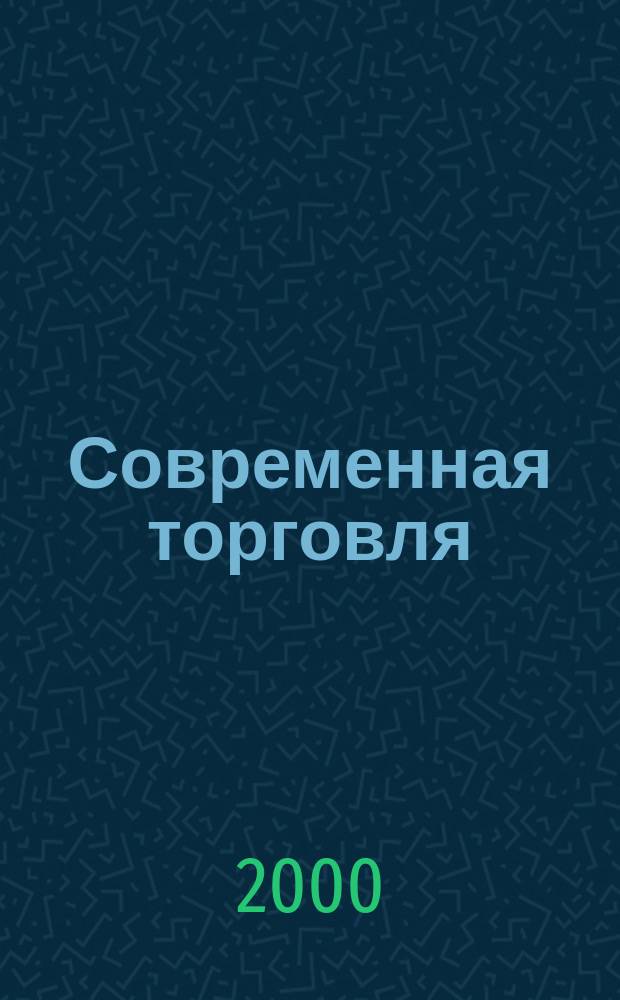 Современная торговля : Журн. 2000, №7