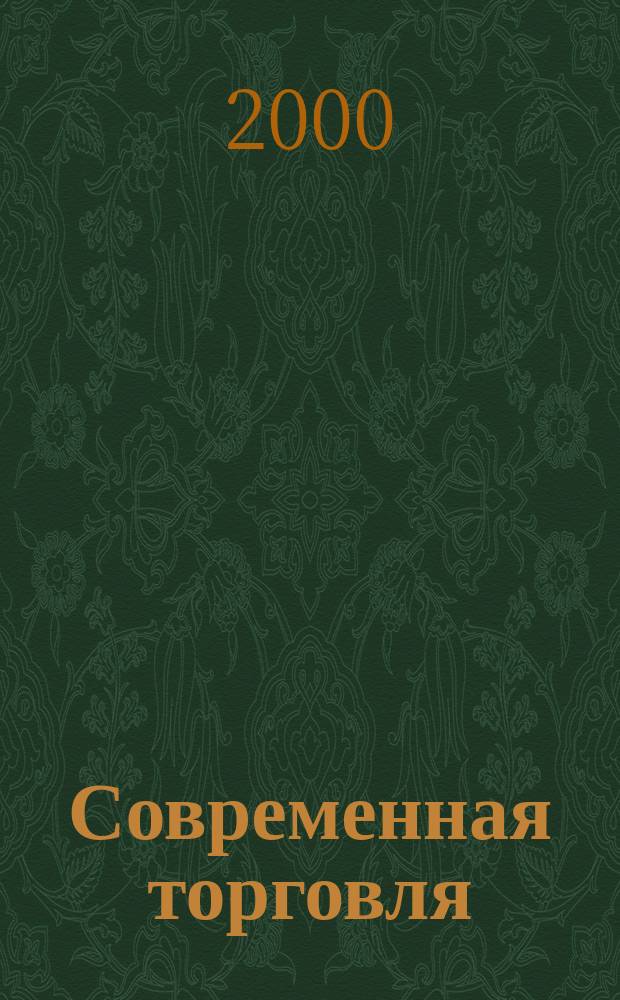 Современная торговля : Журн. 2000, №9