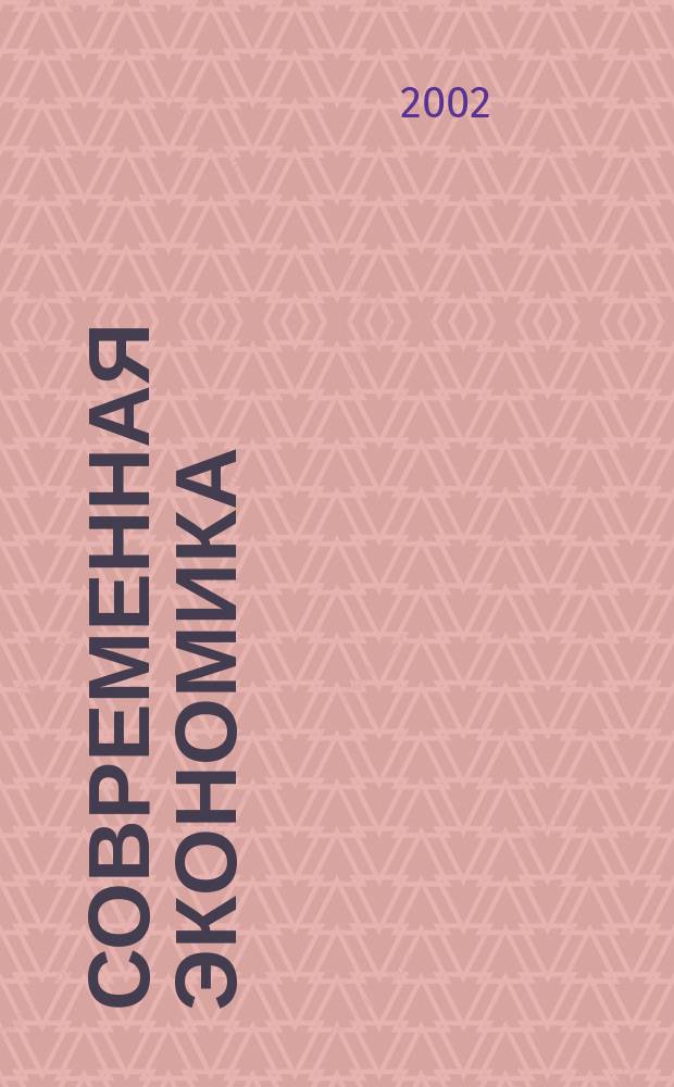 Современная экономика: проблемы и решения : Сб. науч. тр. Вып.3