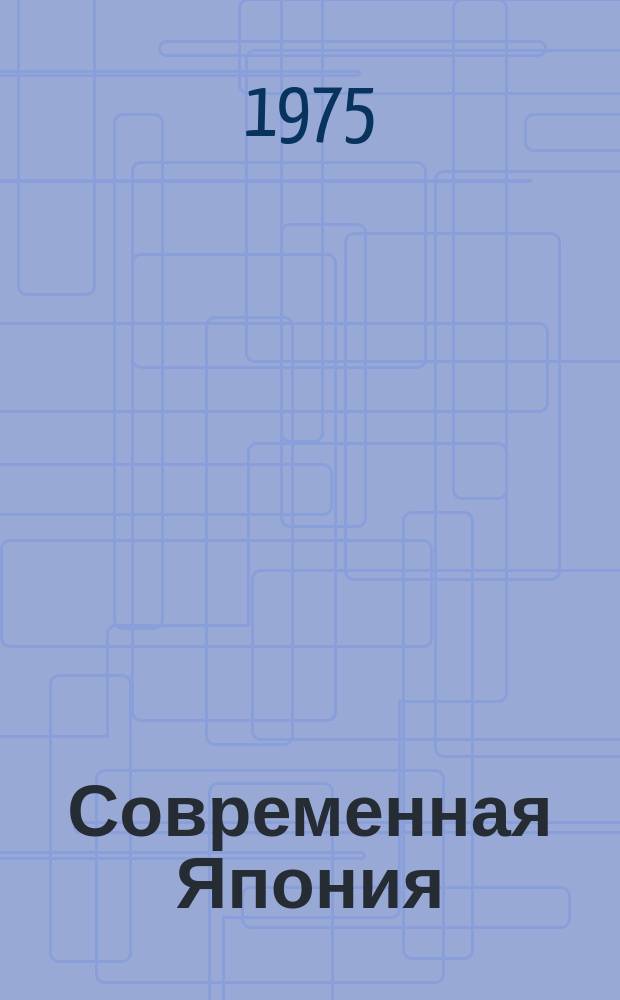 Современная Япония