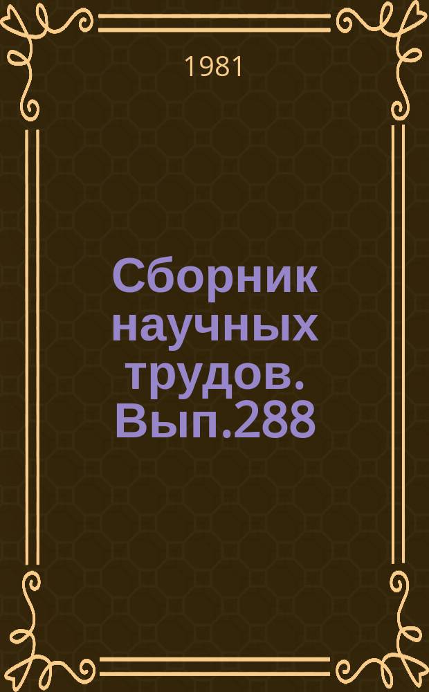 Сборник научных трудов. Вып.288 : Органическая геохимия мезозойских и палеозойских отложений Сибири