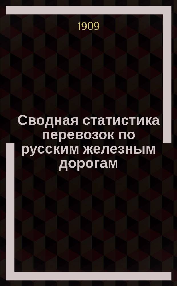 Сводная статистика перевозок по русским железным дорогам : Изд. деп. ж.-д. дел М-ва финансов. 1906, Вып.23 : Хлебные грузы. По номенклатуре товаров, перевозимых по русским железным дорогам, опубликованной в Собр. узак. и расп. прав. 1901 г. №38 ч.2. Статистика назначения