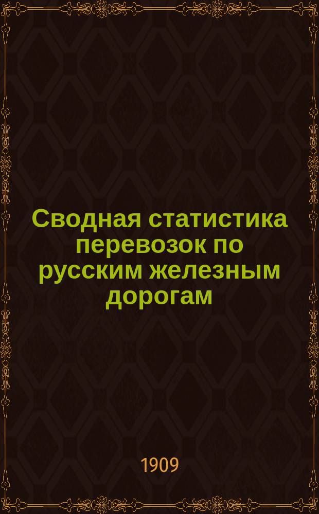 Сводная статистика перевозок по русским железным дорогам : Изд. деп. ж.-д. дел М-ва финансов. 1906, Вып.40 : Земледельческие машины и орудия, кроме деревянных (Гр. 37 ...)