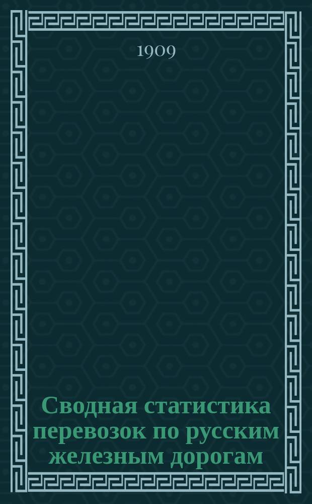 Сводная статистика перевозок по русским железным дорогам : Изд. деп. ж.-д. дел М-ва финансов. 1906, Вып.47 : Все товары. (По номенклатуре товаров, опубликованной в Собр. узак. и расп. прав. 1901 г. №38 и 1906 г. №146)