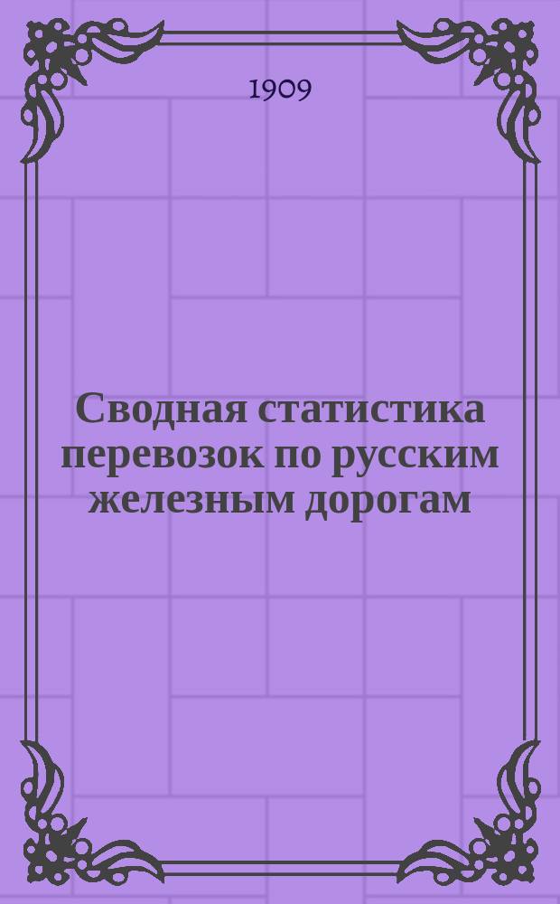 Сводная статистика перевозок по русским железным дорогам : Изд. деп. ж.-д. дел М-ва финансов. 1906, Вып.48 : Общие итоги перевозок