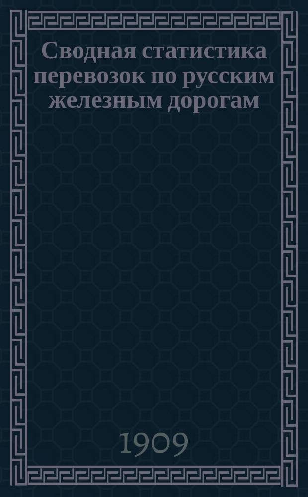 Сводная статистика перевозок по русским железным дорогам : Изд. деп. ж.-д. дел М-ва финансов. 1906, Вып.49 : Общие итоги по пассажирском у движению, статистика отправления пассажиров по пригородным тарифам и статистика приплат за скорость, удобство и нумерованные места