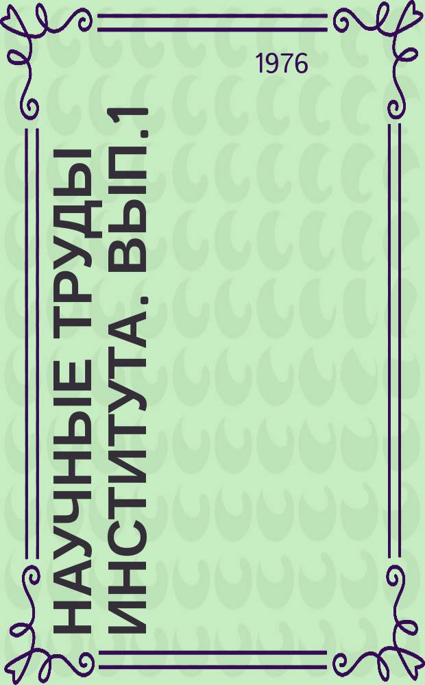 Научные труды Института. Вып.1 : Совершенствование гидротехнического строительства и мелиорации в Сибири