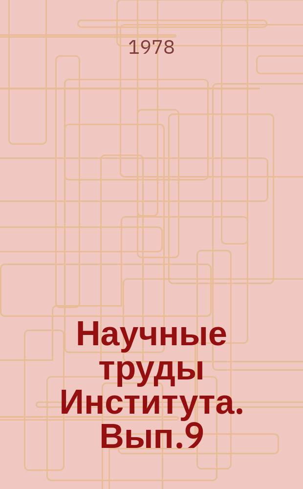 Научные труды Института. Вып.9 : Гидрологические исследования и мелиорация в Сибири
