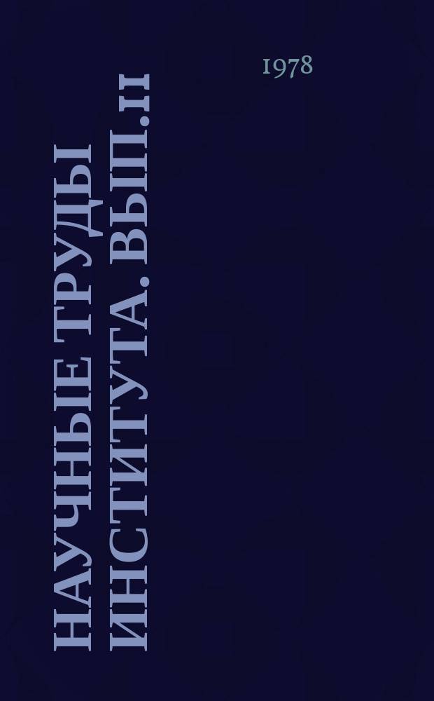 Научные труды Института. Вып.11 : Механизация гидромелиоративных работ в Восточной Сибири