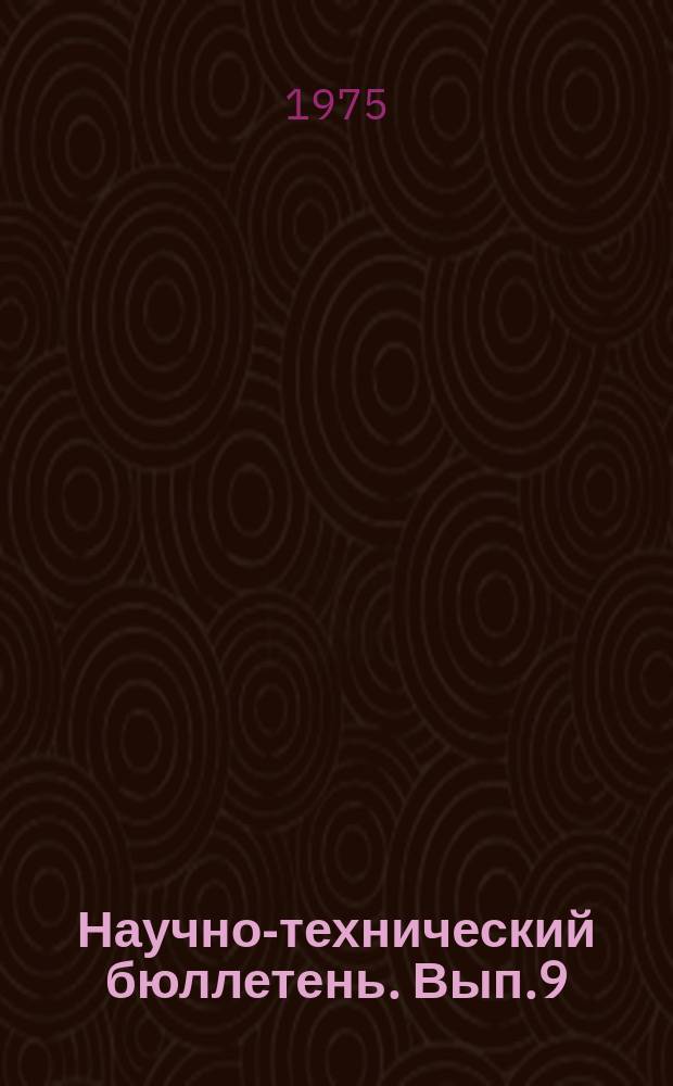 Научно-технический бюллетень. Вып.9 : Технология кормления и содержания сельскохозяйственных животных