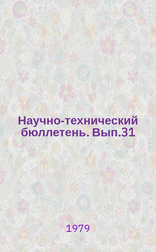 Научно-технический бюллетень. Вып.31 : Промышленная технология производства кормов в Сибири