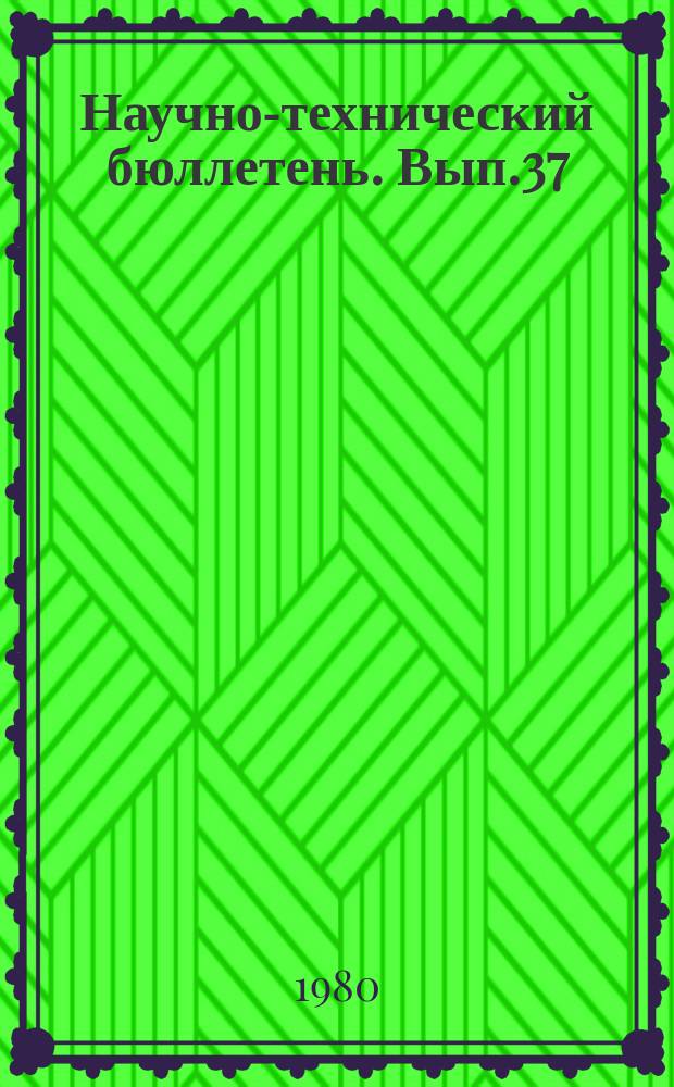 Научно-технический бюллетень. Вып.37 : Механизация и проектирование животноводческих ферм и комплексов в Сибири