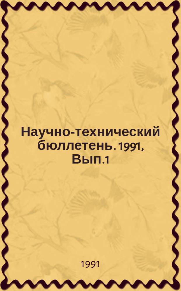 Научно-технический бюллетень. 1991, Вып.1 : Подготовка кормов к скармливанию
