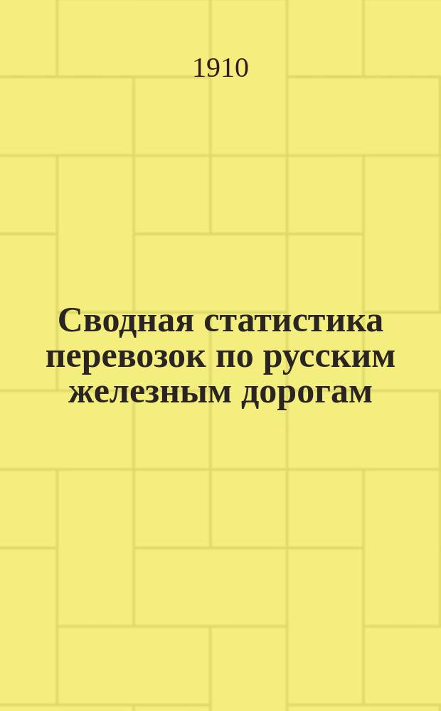 Сводная статистика перевозок по русским железным дорогам : Изд. деп. ж.-д. дел М-ва финансов. 1907, Вып.12 : Мануфактурный товар и ткацкие изделия (Гр. 57 ...)