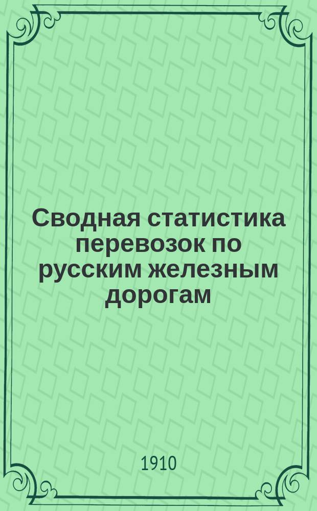 Сводная статистика перевозок по русским железным дорогам : Изд. деп. ж.-д. дел М-ва финансов. 1907, Вып.13 : Хлебные грузы. (По номенклатуре товаров, перевозимых по русским железным дорогам, опубликованной в Собр. узак. и расп. прав. 1901 г. №38) Ч.1. Статистика отправления