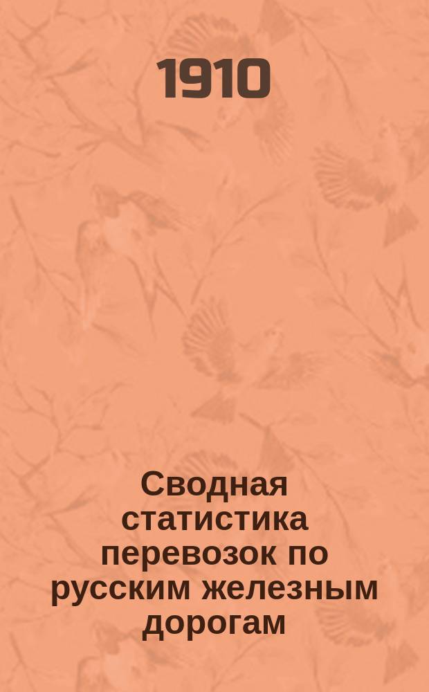 Сводная статистика перевозок по русским железным дорогам : Изд. деп. ж.-д. дел М-ва финансов. 1907, Вып.17 : Хлебные грузы (По номенклатуре товаров, перевозимых по русским железным дорогам, опубликованной в Собр. узак. и расп. прав. 1901 г. №38) Ч.3 Главнейшие станции отправления и назначения и распределение перевозок по расстояниям
