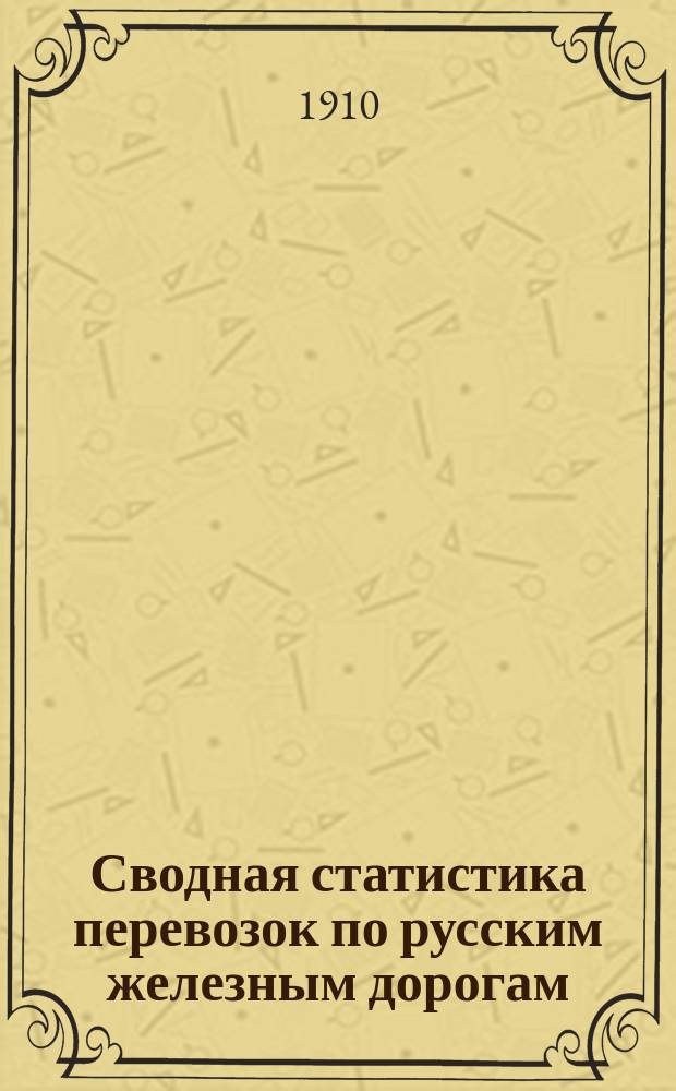 Сводная статистика перевозок по русским железным дорогам : Изд. деп. ж.-д. дел М-ва финансов. 1907, Вып.18 : Шерсть (Гр. 123 ...)