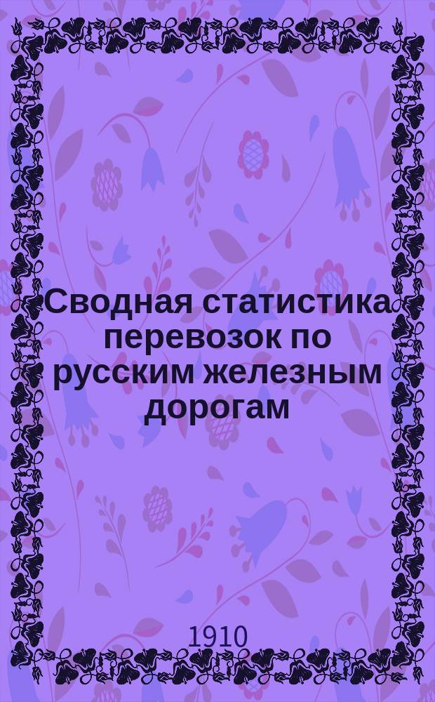 Сводная статистика перевозок по русским железным дорогам : Изд. деп. ж.-д. дел М-ва финансов. 1907, Вып.20 : Вина виноградные (Гр. 15 ...)