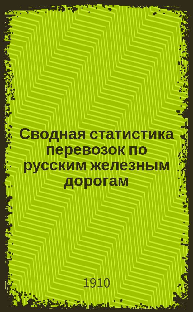 Сводная статистика перевозок по русским железным дорогам : Изд. деп. ж.-д. дел М-ва финансов. 1907, Вып.21 : Табак и табачные изделия (Гр. 107 ...)