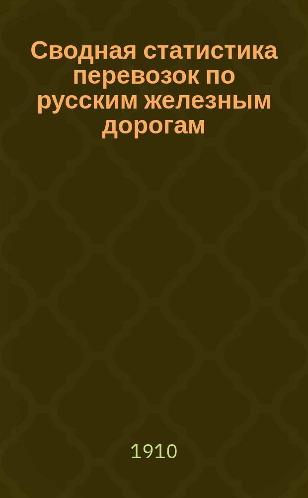 Сводная статистика перевозок по русским железным дорогам : Изд. деп. ж.-д. дел М-ва финансов. 1907, Вып.22 : Товары, кроме лекарственных и красильных (Гр. 109 ...)