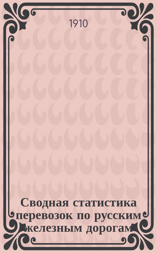 Сводная статистика перевозок по русским железным дорогам : Изд. деп. ж.-д. дел М-ва финансов. 1907, Вып.23 : Москательный и аптекарский товары, краски, красильные вещества и химические составы. (Гр. 66 ...)