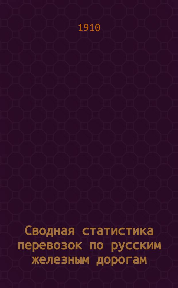 Сводная статистика перевозок по русским железным дорогам : Изд. деп. ж.-д. дел М-ва финансов. 1907, Вып.24 : Рыбный товар и раки (Гр. 93 ...)