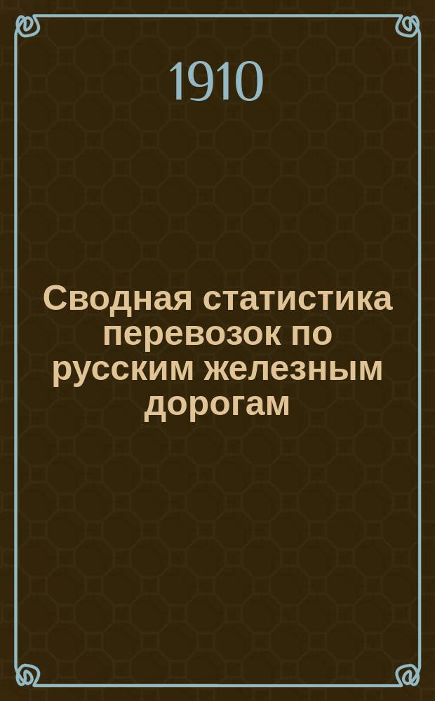 Сводная статистика перевозок по русским железным дорогам : Изд. деп. ж.-д. дел М-ва финансов. 1907, Вып.25 : Хлебные грузы (По номенклатуре товаров, перевозимых по русским железным дорогам, опубликованной в Собр. узак. и расп. прав. 1901 г. №38) Ч.2 Статистика назначения
