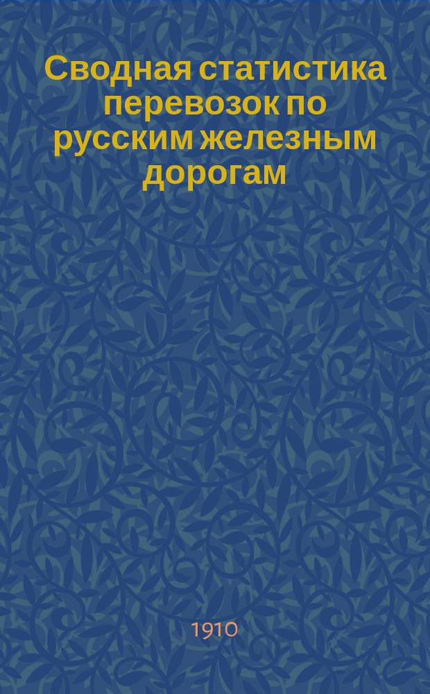 Сводная статистика перевозок по русским железным дорогам : Изд. деп. ж.-д. дел М-ва финансов. 1907, Вып.28 : Кожи и шкуры, кроме отнесенных к меховым товарам (Гр. 48 ...)