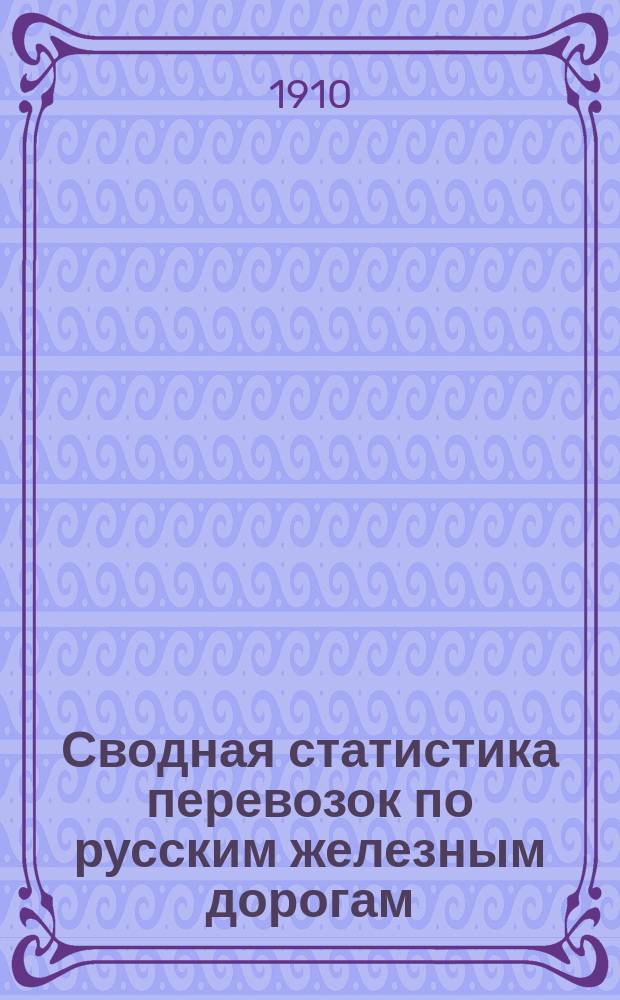 Сводная статистика перевозок по русским железным дорогам : Изд. деп. ж.-д. дел М-ва финансов. 1907, Вып.30 : Деревянные изделия и щепной товар (Гр. 29 ...)
