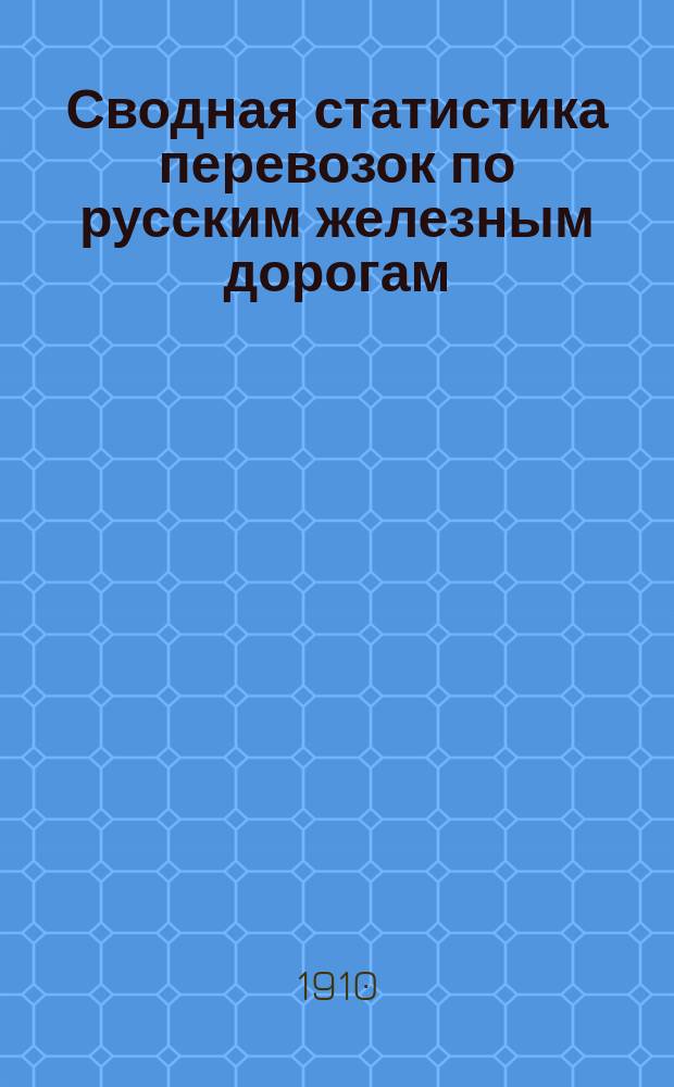 Сводная статистика перевозок по русским железным дорогам : Изд. деп. ж.-д. дел М-ва финансов. 1907, Вып.33 : Лен, кудель и льняная пакля (Гр. 54 ...)