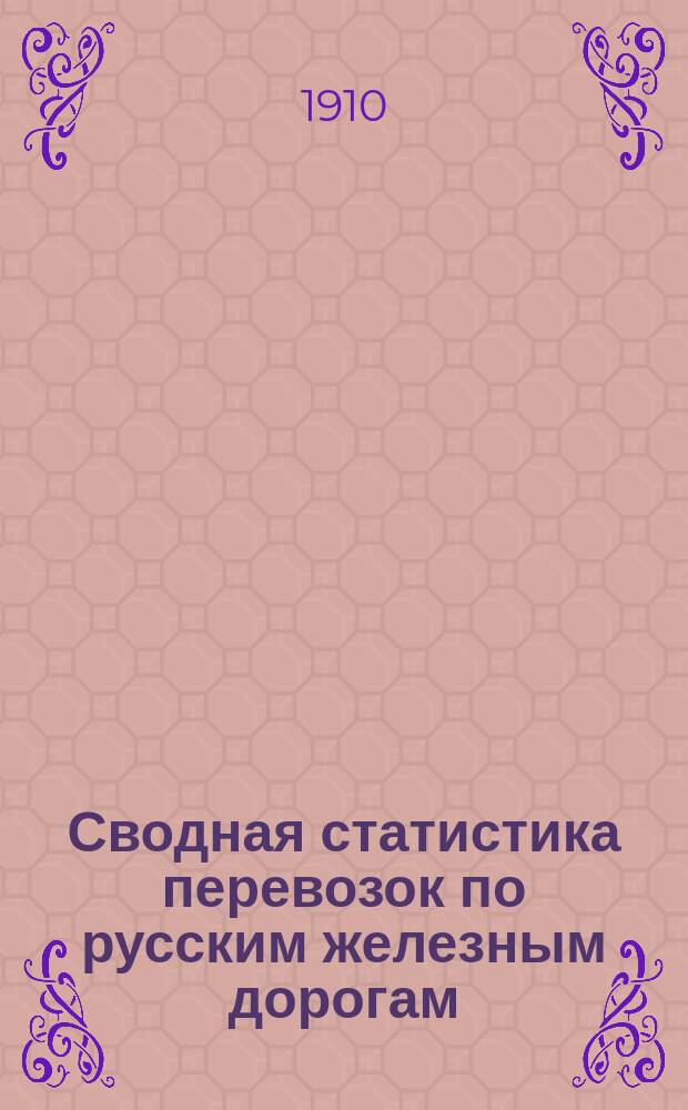 Сводная статистика перевозок по русским железным дорогам : Изд. деп. ж.-д. дел М-ва финансов. 1907, Вып.39 : Чай (Из гр. 5 ...)