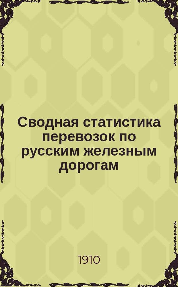 Сводная статистика перевозок по русским железным дорогам : Изд. деп. ж.-д. дел М-ва финансов. 1907, Вып.50 : Земледельческие машины и орудия, кроме деревянных (Гр. 37 ...)