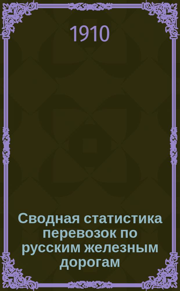 Сводная статистика перевозок по русским железным дорогам : Изд. деп. ж.-д. дел М-ва финансов. 1908, Вып.9 : Мануфактурный товар и ткацкие изделия (Гр. 57 ...)