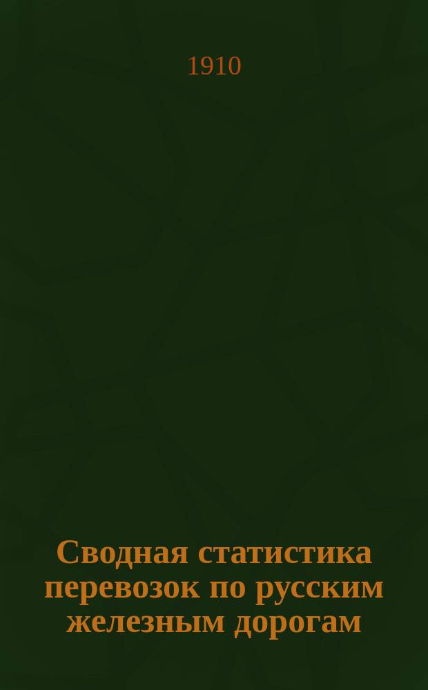 Сводная статистика перевозок по русским железным дорогам : Изд. деп. ж.-д. дел М-ва финансов. 1908, Вып.10 : Дрова, корни и пни, фашинник и хворост, а также кругляки и чурки, отнесенные к III категории Свода (Гр. 31 ...)
