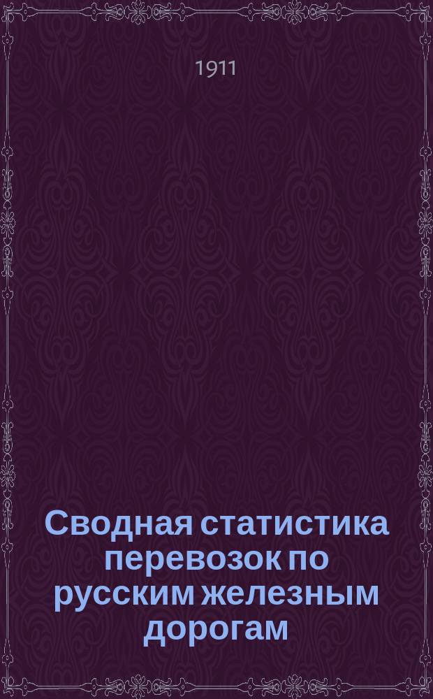 Сводная статистика перевозок по русским железным дорогам : Изд. деп. ж.-д. дел М-ва финансов. 1908, Вып.15 : Мешки, а также пеньковые и льняные мешочные ткани (Гр. 72 ...)