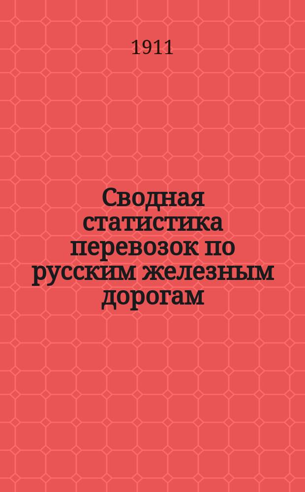Сводная статистика перевозок по русским железным дорогам : Изд. деп. ж.-д. дел М-ва финансов. 1908, Вып.16 : Травы, кроме лекарственных и красильных (Гр. 109 ...)