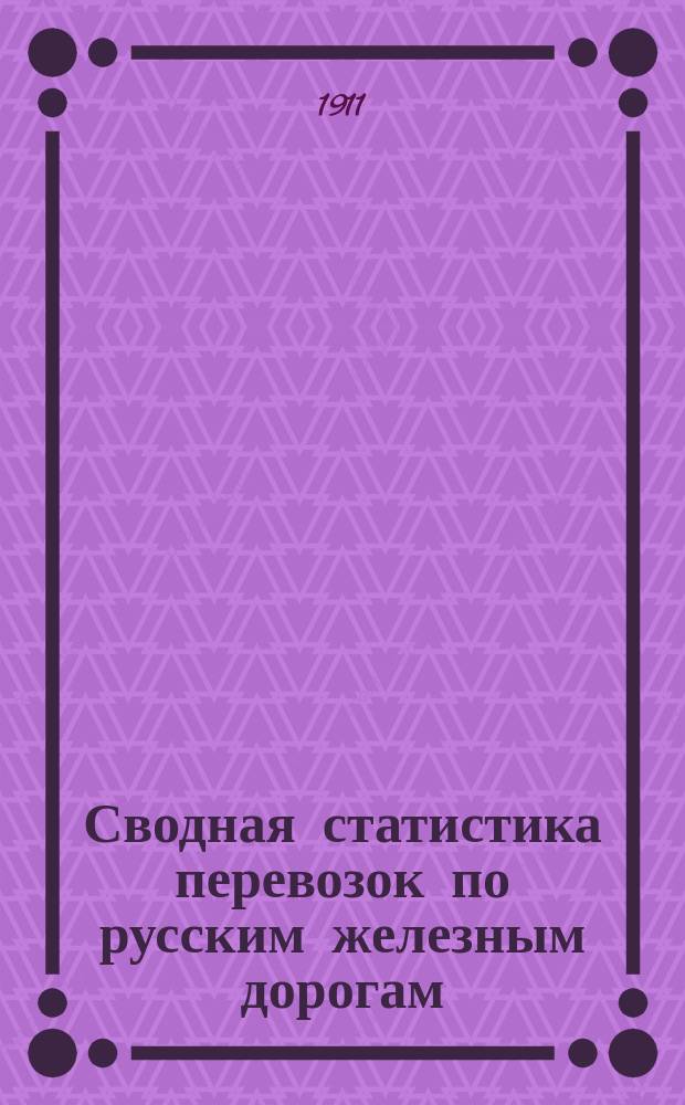 Сводная статистика перевозок по русским железным дорогам : Изд. деп. ж.-д. дел М-ва финансов. 1908, Вып.19 : Мыло, кроме туалетного (Гр. 69 ...)