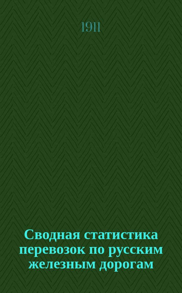 Сводная статистика перевозок по русским железным дорогам : Изд. деп. ж.-д. дел М-ва финансов. 1908, Вып.23 : Пряжи и нитки (Гр. 88 ...)