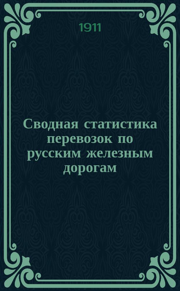 Сводная статистика перевозок по русским железным дорогам : Изд. деп. ж.-д. дел М-ва финансов. 1908, Вып.34 : Торф, уголь древесный и прочий (Из гр. 112 ...)