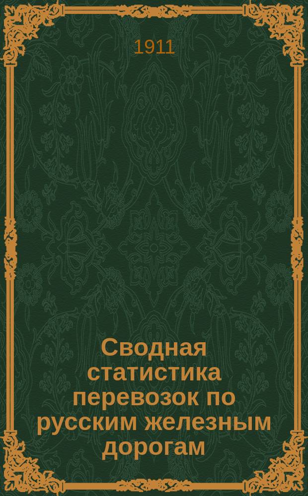 Сводная статистика перевозок по русским железным дорогам : Изд. деп. ж.-д. дел М-ва финансов. 1908, Вып.36 : Туки землеудобрительные (Гр. 111 ...)