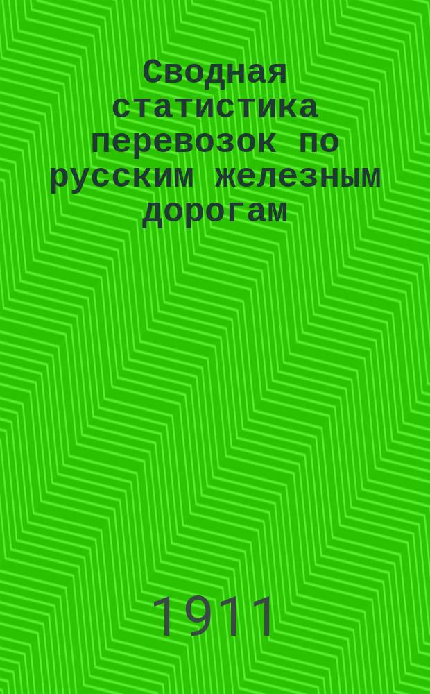 Сводная статистика перевозок по русским железным дорогам : Изд. деп. ж.-д. дел М-ва финансов. 1908, Вып.39 : Тряпье (Гр. 110 ...)