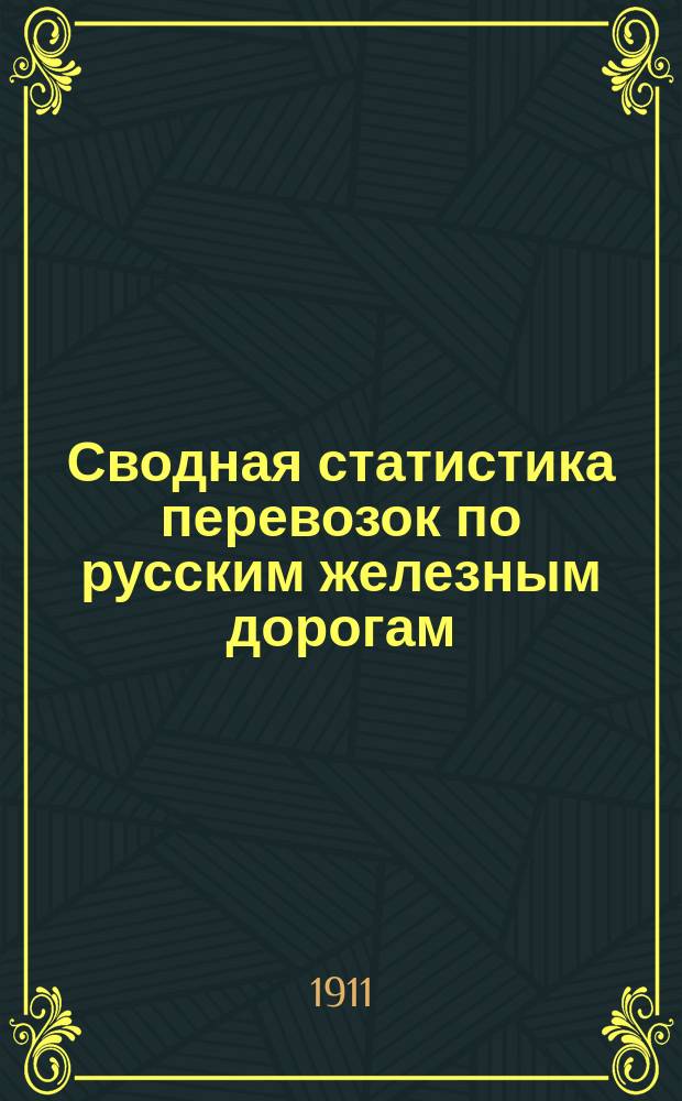 Сводная статистика перевозок по русским железным дорогам : Изд. деп. ж.-д. дел М-ва финансов. 1909, Вып.1 : Соль каменная и поваренная (Гр. 101 ...)