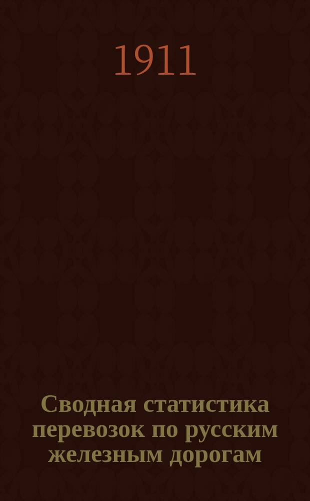 Сводная статистика перевозок по русским железным дорогам : Изд. деп. ж.-д. дел М-ва финансов. 1909, Вып.8 : Мясной товар, битая птица и дичь (Гр. 73 ...)
