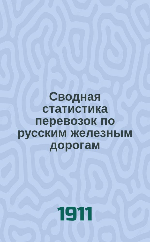 Сводная статистика перевозок по русским железным дорогам : Изд. деп. ж.-д. дел М-ва финансов. 1909, Вып.14 : Птицы живые (Гр. 89 ...)