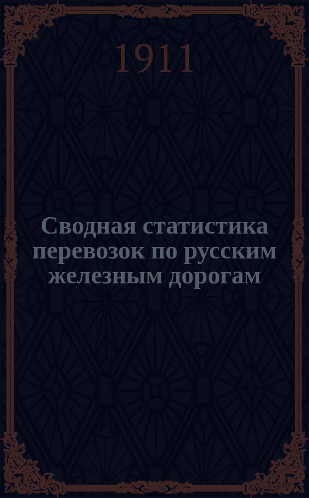 Сводная статистика перевозок по русским железным дорогам : Изд. деп. ж.-д. дел М-ва финансов. 1909, Вып.16 : Мануфактурный товар и ткацкие изделия (Гр. 57 ...)