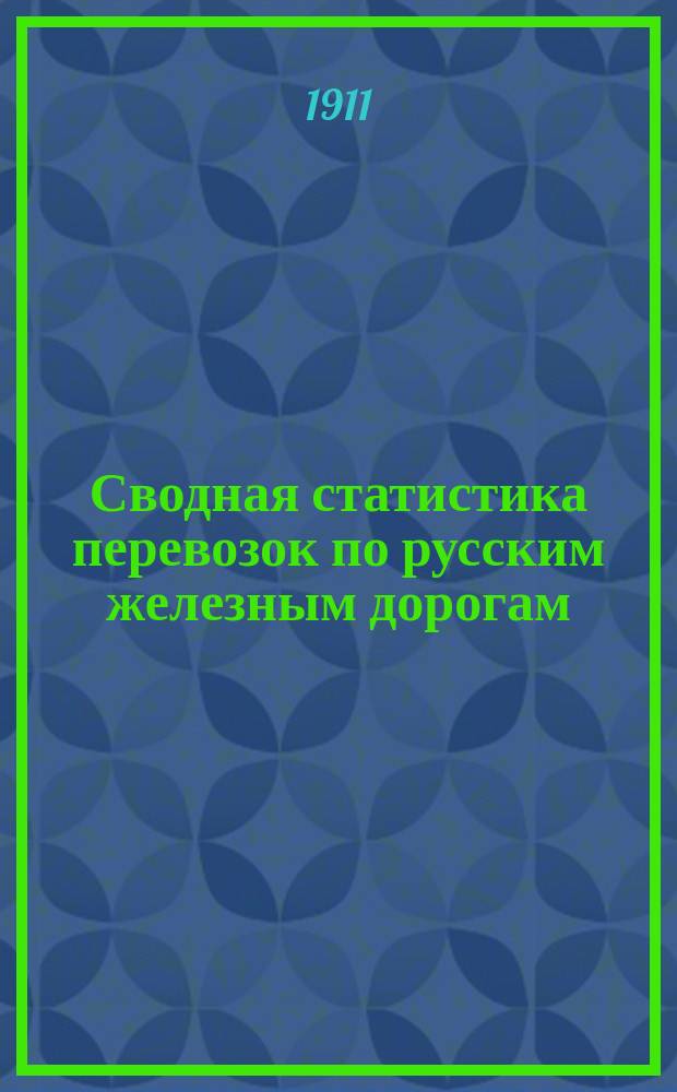 Сводная статистика перевозок по русским железным дорогам : Изд. деп. ж.-д. дел М-ва финансов. 1909, Вып.18 : Медь, латунь, томпак и бронза не в деле и в изделиях (Гр. 70 ...)