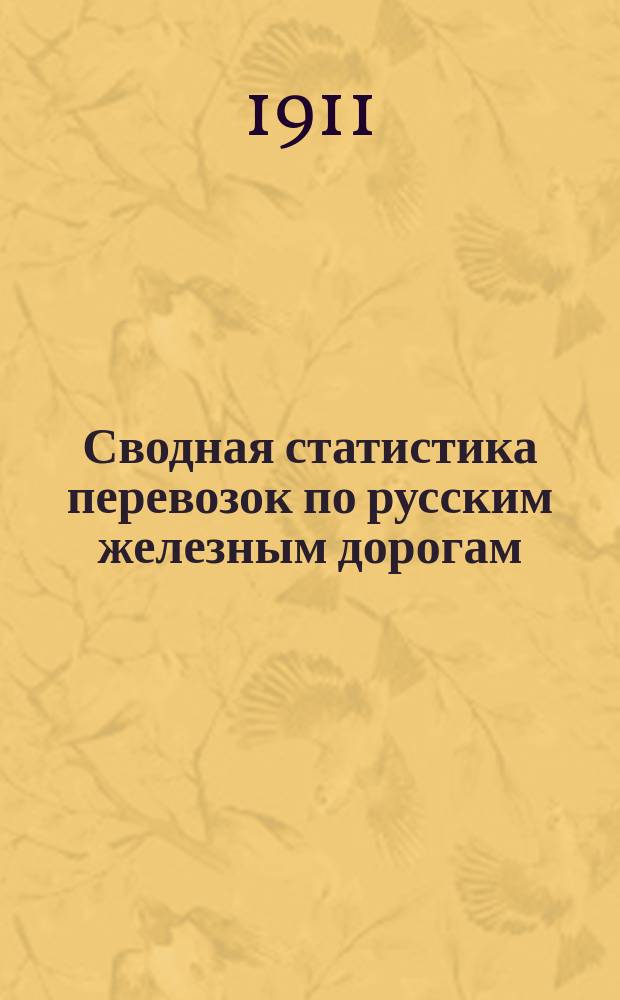 Сводная статистика перевозок по русским железным дорогам : Изд. деп. ж.-д. дел М-ва финансов. 1909, Вып.21 : Шерсть (Гр. 123 ...)