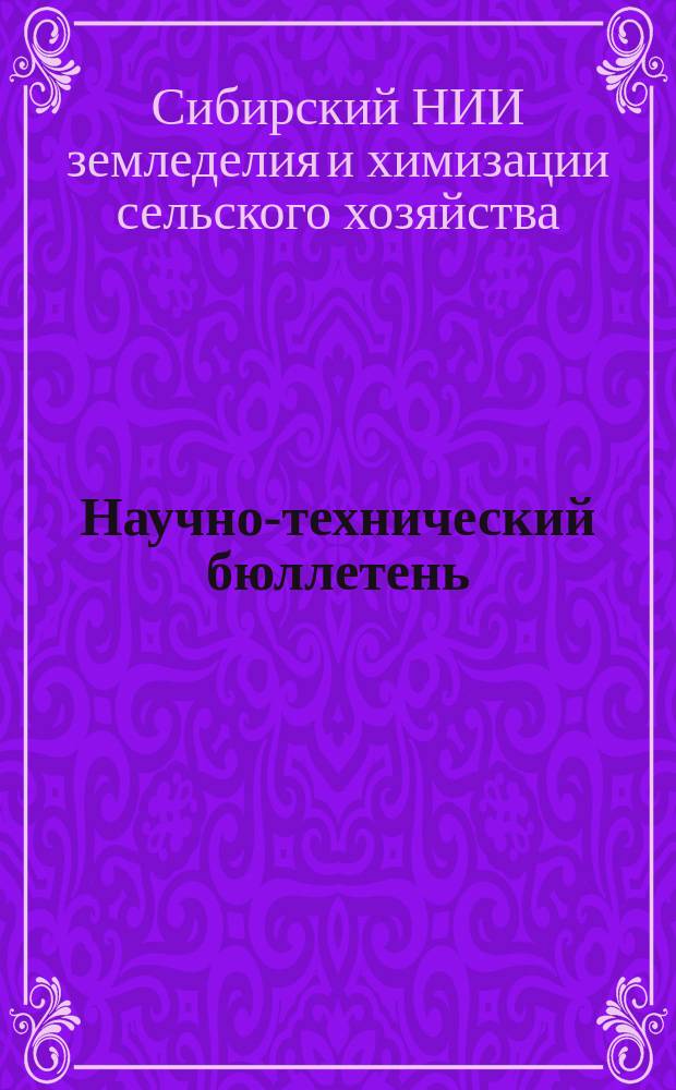 Научно-технический бюллетень