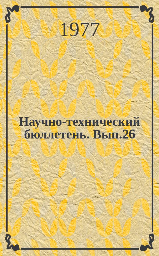 Научно-технический бюллетень. Вып.26 : Защита сельскохозяйственных культур от насекомых вредителей