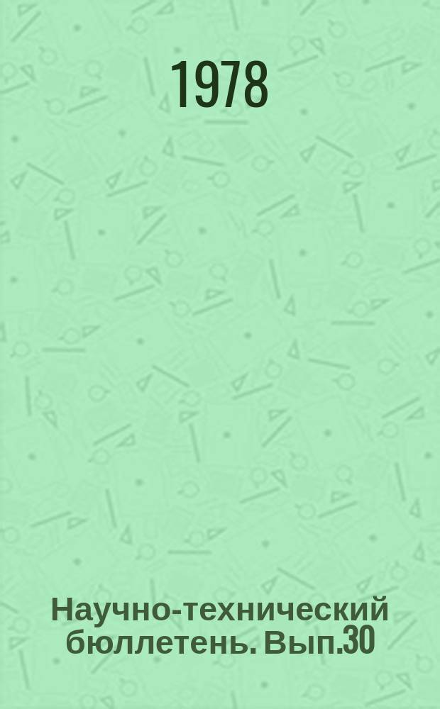Научно-технический бюллетень. Вып.30 : Биологические методы борьбы с вредителями сельскохозяйственных культур